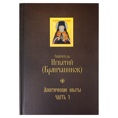 Аскетические опыты. Комплект в 2-х томах. Святитель Игнатий (Брянчанинов) фото 2