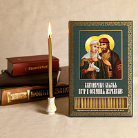 Свечи маканые воскосодержащие для домашней молитвы "Благоверные князья Петр и Феврония Муромские", 40 шт. У 7-0089