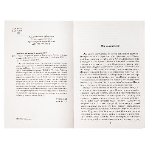 Опыт построения исповеди. Архимандрит Иоанн (Крестьянкин), №3 фото 2
