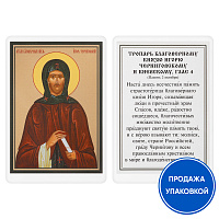Икона благоверного великого князя Игоря Черниговского с тропарем, ламинированная, 6х8 см (упаковка 10 шт.)