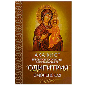 Акафист Пресвятой Богородице в честь иконы Ее "Одигитрия" Смоленская (мягкая обложка)