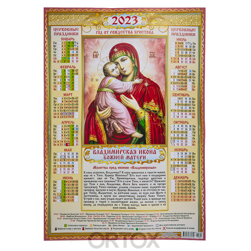 Православный листовой календарь на 2023 год, размер А2, в ассортименте фото 10