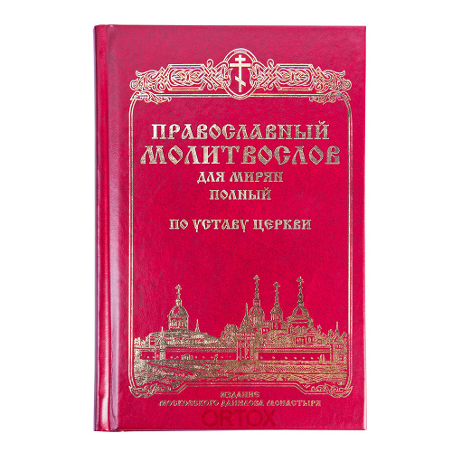 Молитвослов православный для мирян. Русский шрифт фото 2
