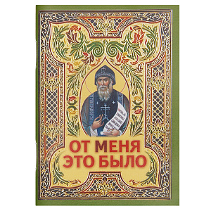 От Меня это было. Карманный формат (мягкая обложка)