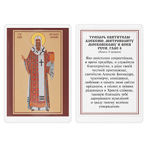 Икона святителя Алексия, митрополита Московского, 6х8 см, ламинированная (картон)