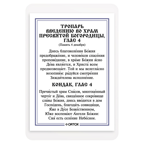 Икона Божией Матери "Трилетствующая" с тропарем, ламинированная, 6х8 см (упаковка 10 шт.) фото 3