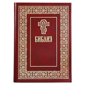 Библия. Русский шрифт (твердая обложка)