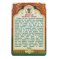 Магнит виниловый ламинированный "Молитва Оптинских старцев", 9,5х14,5 см