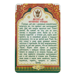Магнит виниловый ламинированный "Молитва Оптинских старцев", 9,5х14,5 см (прямоугольный)