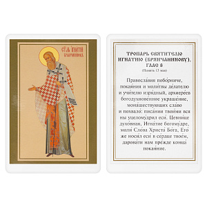 Икона святителя Игнатия Брянчанинова с тропарем, 6х8 см, ламинированная (картон)