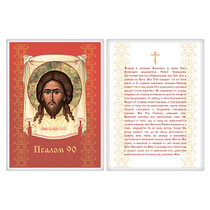 Икона Спасителя "Нерукотворный образ" с молитвой "Живый в помощи" (Псалом 90), 6х8 см, ламинированная (красный фон)