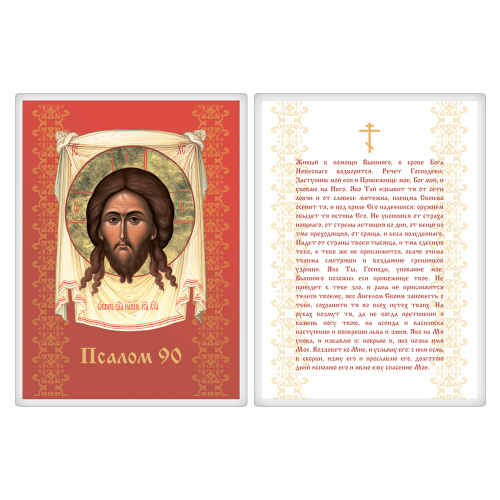 Икона Спасителя "Нерукотворный образ" с молитвой "Живый в помощи" (Псалом 90), 6х8 см, ламинированная