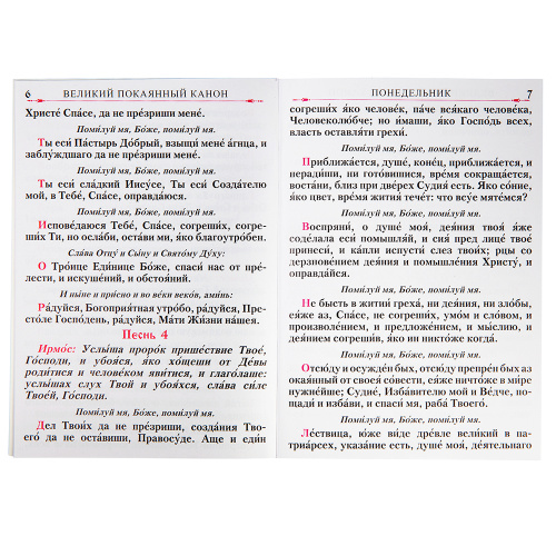 Великий покаянный канон преподобного Андрея Критского фото 2 Великий покаянный канон преподобного Андрея Критского фото 2