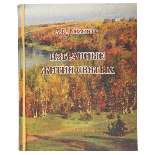 Избранные жития святых, рассказы из церковной истории и земной жизни Иисуса Христа. Комплект из 8-ми книг. А. Н. Бахметева фото 11