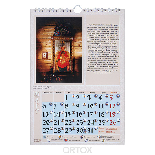 Православный настенный календарь "Чудотворная икона" на 2023 год фото 4