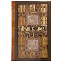 Молитвослов и Псалтирь. Церковно-славянский шрифт.