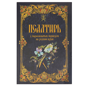 Псалтирь с параллельным переводом на русский язык (мягкая обложка)