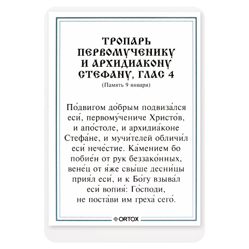 Икона первомученика Стефана, апостола от 70-ти, архидиакона, с тропарем, ламинированная, 6х8 см (упаковка 10 шт.) фото 3