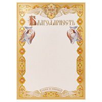 Бланк "Благодарность", 20,3х28,4 см