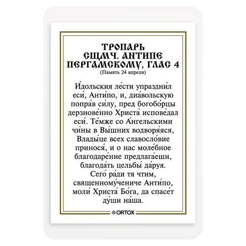 Икона священномученика Антипы Пергамского с тропарем, ламинированная, 6х8 см (упаковка 10 шт.) фото 3