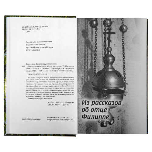 Милосердия двери и другие рассказы. Священник Александр Дьяченко фото 2