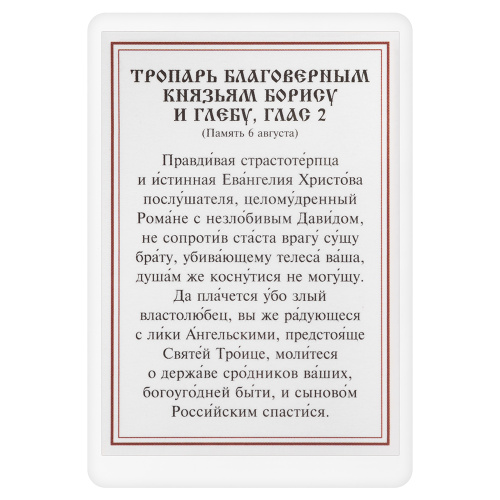 Икона благоверных князей-страстотерпцев Бориса и Глеба, с тропарем, 6х8 см, ламинированная фото 3