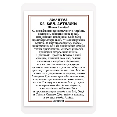 Икона великомученика Артемия Антиохийского с молитвой, ламинированная, 6х8 см (упаковка 10 шт.) фото 3