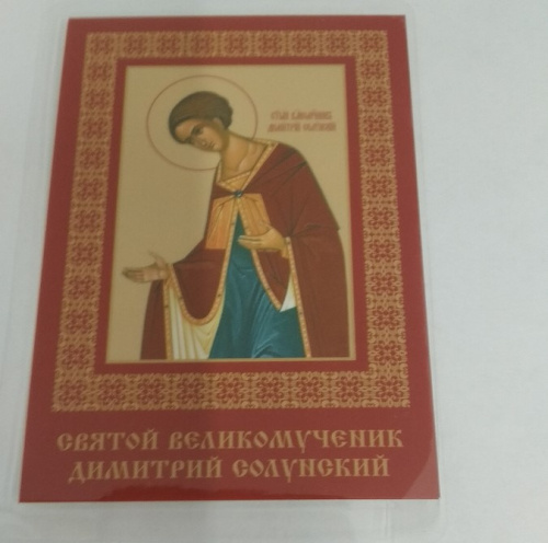 Икона великомученика Димитрия Солунского с молитвой, 6х8 см, ламинированная, У-1187 фото 4