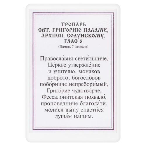 Икона святителя Григория Паламы, архиепископа Солунского, с тропарем, ламинированная, 6х8 см (упаковка 10 шт.) фото 3