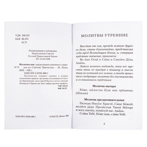 Молитвослов с раздельными канонами и правилом ко Святому Причастию. Русский шрифт фото 3 Молитвослов с раздельными канонами и правилом ко Святому Причастию. Русский шрифт фото 3