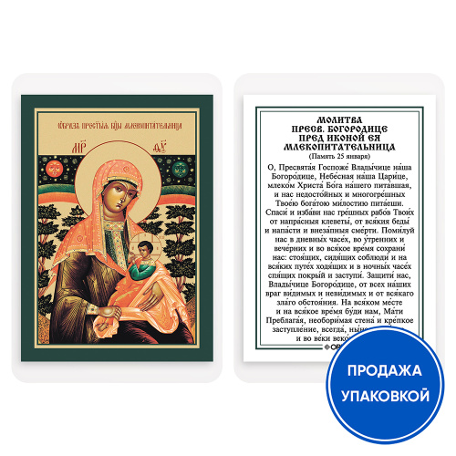 Икона Божией Матери "Млекопитательница" с молитвой, ламинированная, 6х8 см (упаковка 10 шт.)