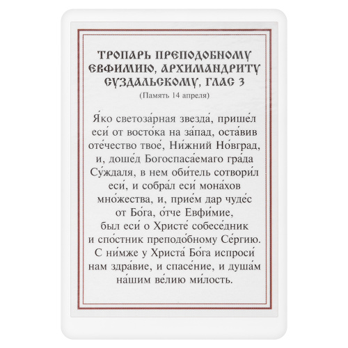 Икона преподобного Евфимия Суздальского с тропарем, 6х8 см, ламинированная фото 3