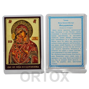 Икона Божией Матери "Феодоровская", 6х8 см, ламинированная (тиснение)