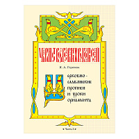 Церковнославянские прописи и уроки орнамента. Часть 3. Автор-составитель Горячева И. А.
