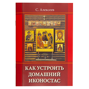 Как устроить домашний иконостас. С. Алексеев (мягкая обложка)