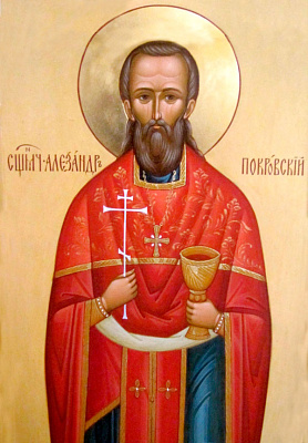 Священномученик Александр Покровский, пресвитер