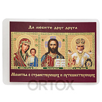 Икона свт. Николая Чудотворца с молитвой о странствующих и путешествующих, 6х8 см, ламинированная