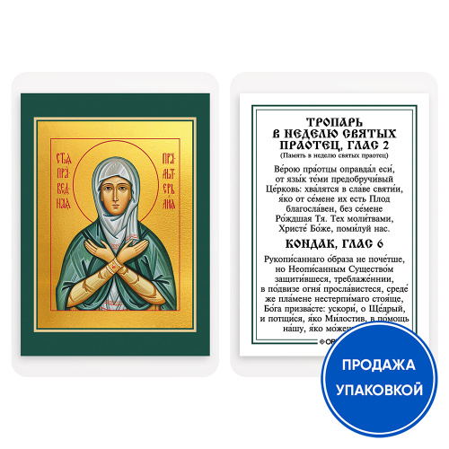 Икона праведной Лии, жены ветхозаветного патриарха Иакова, с тропарем, ламинированная, 6х8 см (упаковка 10 шт.)