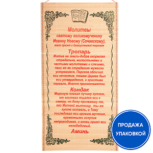 Панно настенное с молитвой великомученику Иоанну Новому, Сочавскому о благоуспешной торговле, соломка, 30х50 см (упаковка 10 шт.) (орнамент)