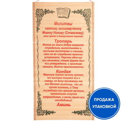 Панно настенное с молитвой великомученику Иоанну Новому, Сочавскому о благоуспешной торговле, соломка, 30х50 см (упаковка 10 шт.)