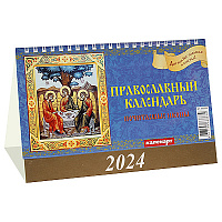 Православный настольный перекидной календарь "Почитаемые иконы" на 2024 год, 20х14 см