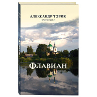 Флавиан. Повесть. Протоиерей Александр Торик