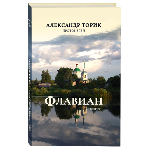 Флавиан. Повесть. Протоиерей Александр Торик