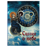 Сказка о небе. Галина Чинякова