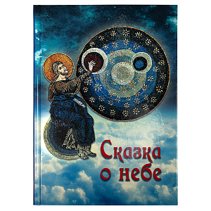 Сказка о небе. Галина Чинякова (твердая обложка)