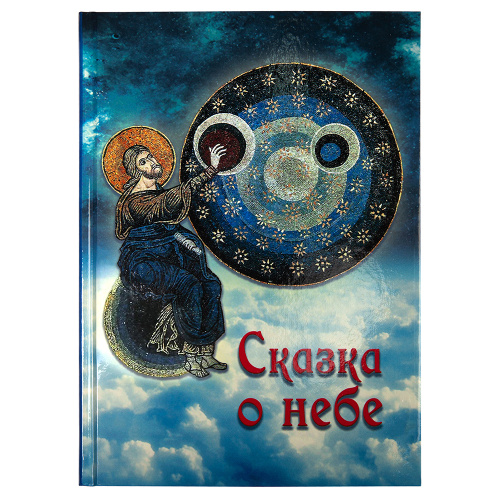 Сказка о небе. Галина Чинякова