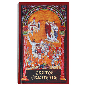 Святое Евангелие с выделенными словами Спасителя (мягкая обложка)