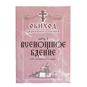 Обиход церковного пения. Часть 1. Всенощное Бдение. Для смешанного хора под редакцией Г. Н. Лапаева (мягкая обложка)