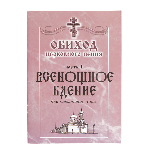 Обиход церковного пения. Часть 1. Всенощное Бдение. Для смешанного хора под редакцией Г. Н. Лапаева