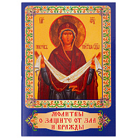 Молитвы о защите от зла и вражды. Карманный формат